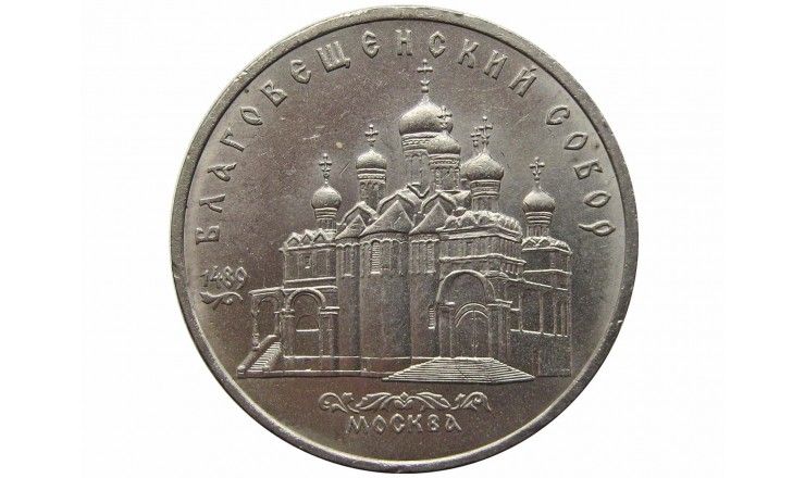 Россия 5 рублей 1989 г. (Благовещенский собор, г. Москва)