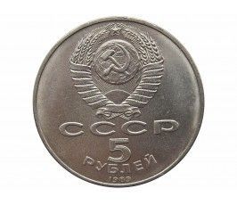 Россия 5 рублей 1989 г. (Благовещенский собор, г. Москва)