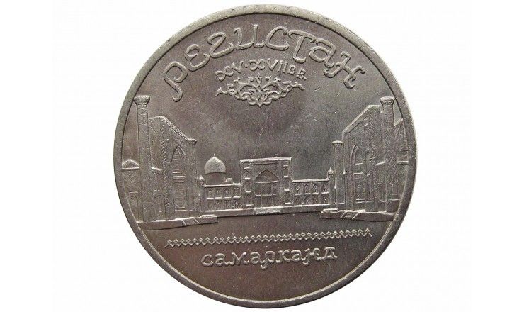 Россия 5 рублей 1989 г. (Памятник «Регистан», г. Самарканд)
