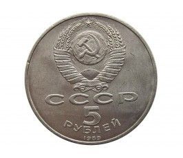 Россия 5 рублей 1989 г. (Памятник «Регистан», г. Самарканд)