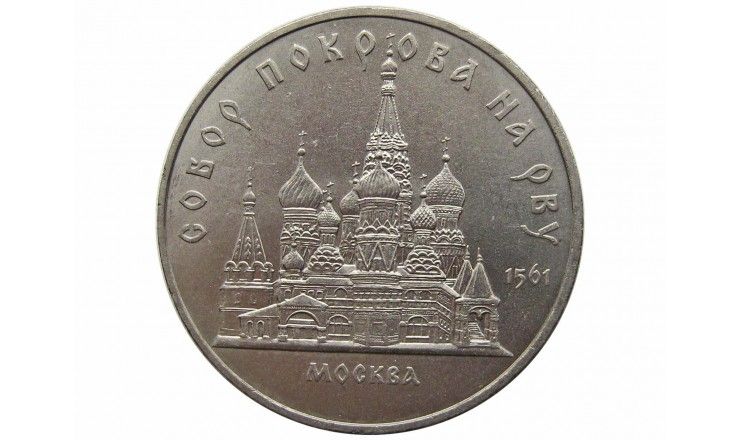 Россия 5 рублей 1989 г. (Собор Покрова на рву, г. Москва)