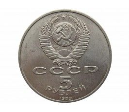 Россия 5 рублей 1989 г. (Собор Покрова на рву, г. Москва)