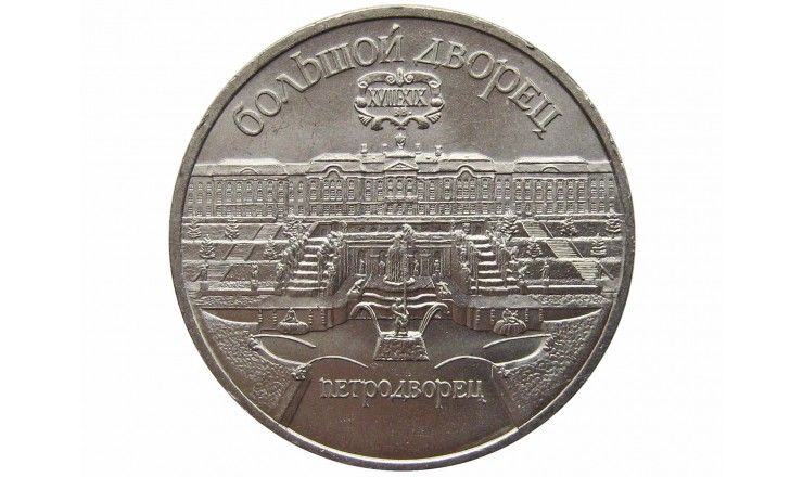 Россия 5 рублей 1990 г. (Большой дворец, г. Петродворец)