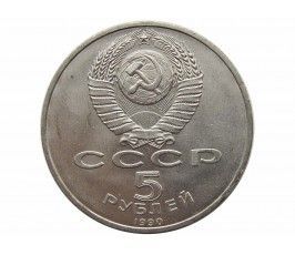 Россия 5 рублей 1990 г. (Большой дворец, г. Петродворец)