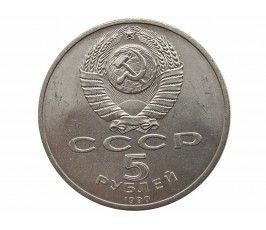 Россия 5 рублей 1990 г. (Успенский собор, г. Москва)