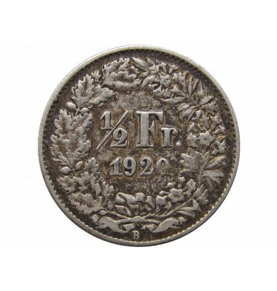 Швейцария 1/2 франка 1920 г.
