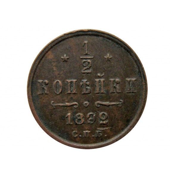 Россия 1/2 копейки 1892 г. СПБ
