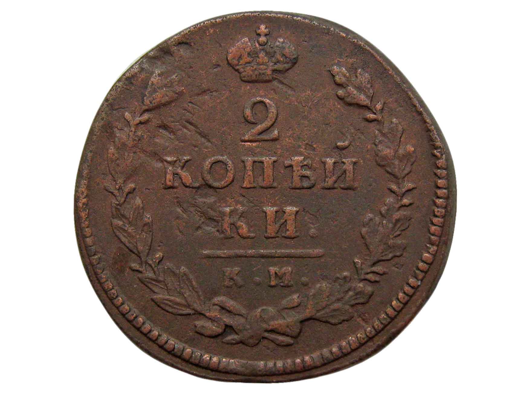 Царский коп. Монета 1815 2 копейки. Царские 2 копейки 1815. 2 Копейки царские медные. Монета 2 копейки 1815 года.