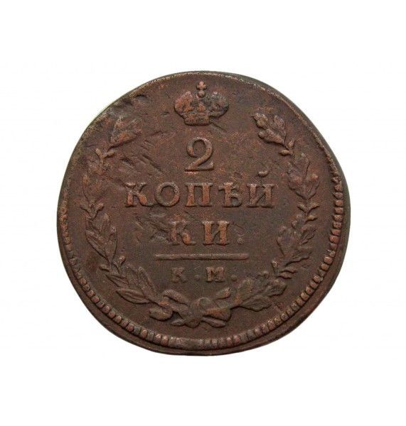 Россия 2 копейки 1815 г. КМ АМ