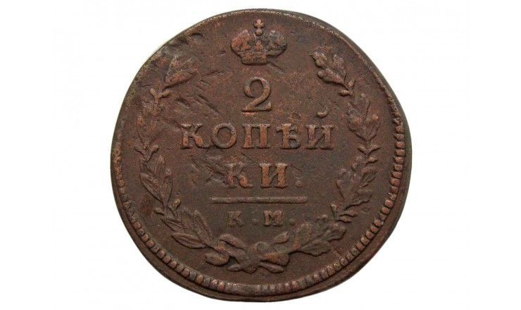Россия 2 копейки 1815 г. КМ АМ