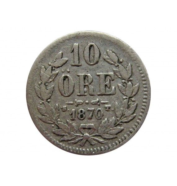 Швеция 10 эре 1870 г.