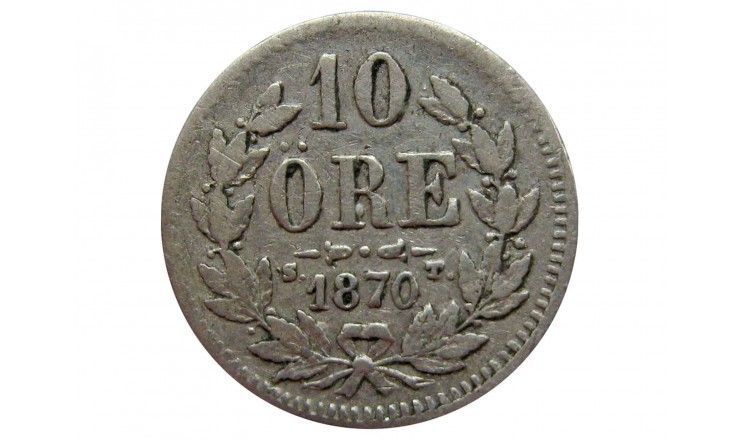 Швеция 10 эре 1870 г.