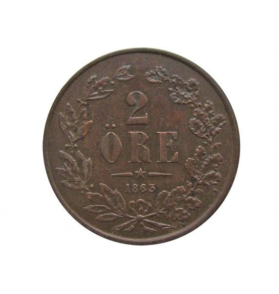 Швеция 2 эре 1863 г.