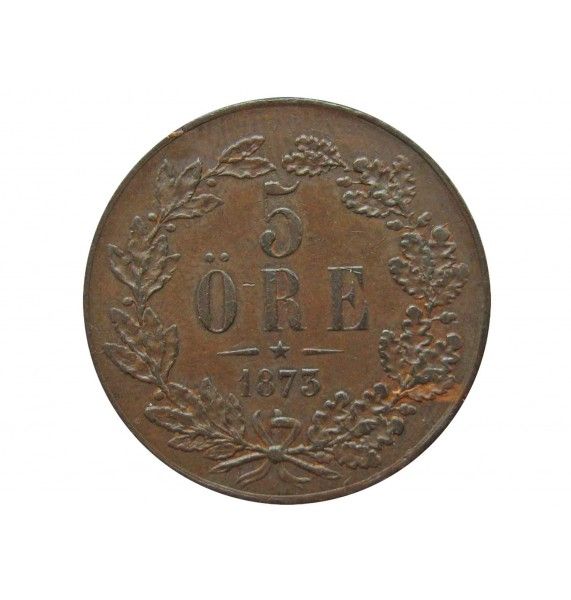 Швеция 5 эре 1873 г.