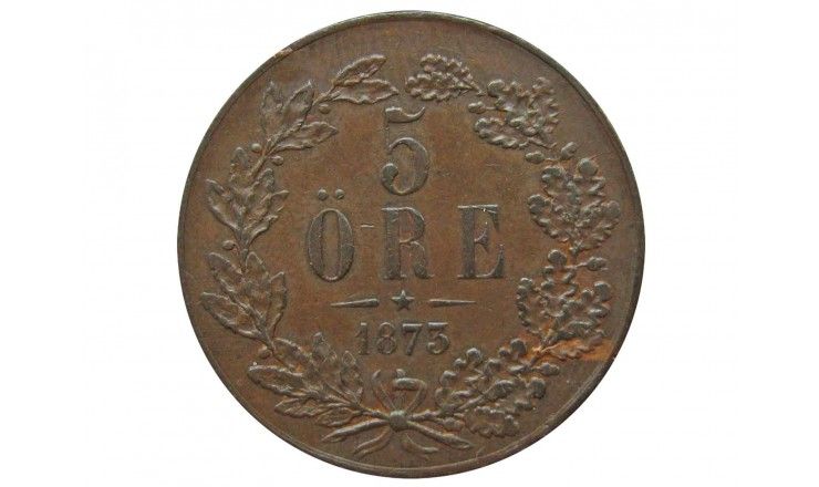 Швеция 5 эре 1873 г.