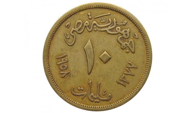 Египет 10 миллим 1958 г.