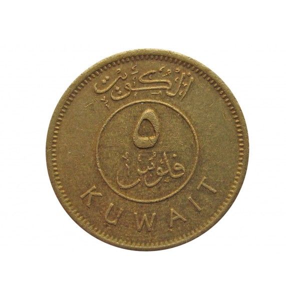 Кувейт 5 филс 1993 г.