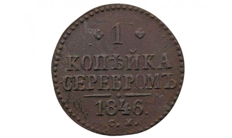 Россия 1 копейка 1846 г. СМ