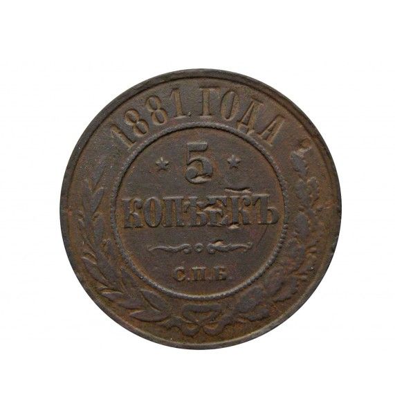Россия 5 копеек 1881 г. СПБ