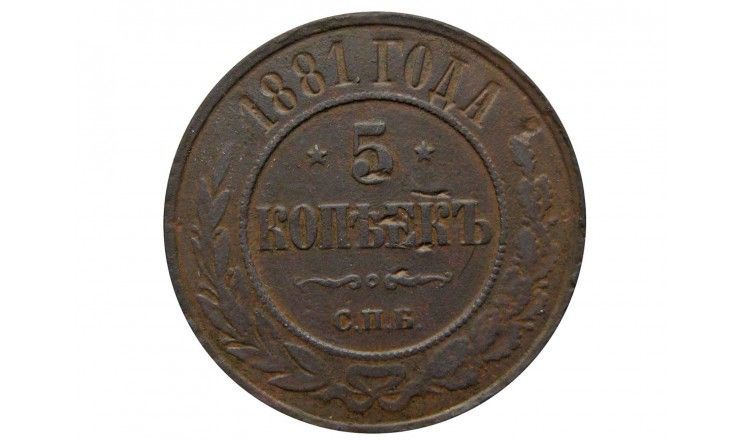Россия 5 копеек 1881 г. СПБ