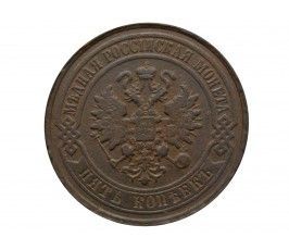 Россия 5 копеек 1881 г. СПБ