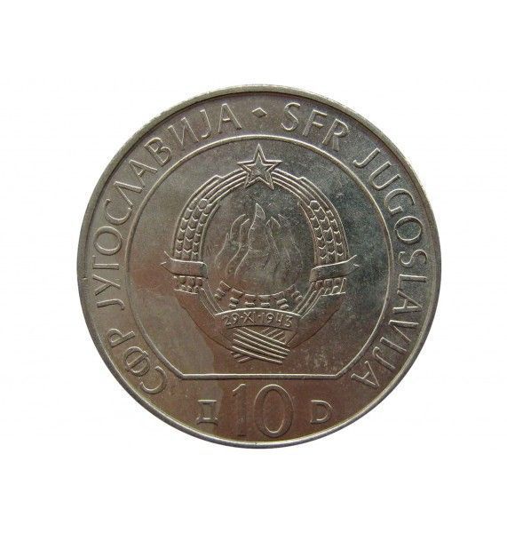Югославия 10 динар 1983 г. (40 лет битве на реке Сутьеска)