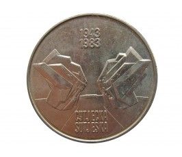 Югославия 10 динар 1983 г. (40 лет битве на реке Сутьеска)