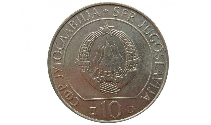 Югославия 10 динар 1983 г. (40 лет со дня битвы на реке Неретва)