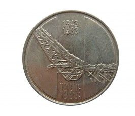 Югославия 10 динар 1983 г. (40 лет со дня битвы на реке Неретва)