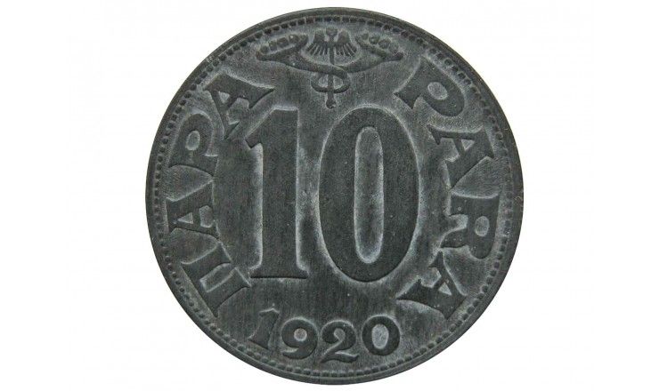 Югославия 10 пара 1920 г.