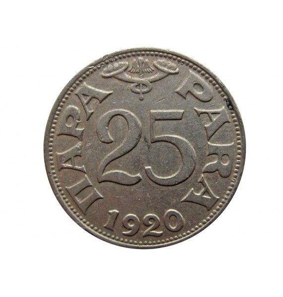 Югославия 25 пара 1920 г.