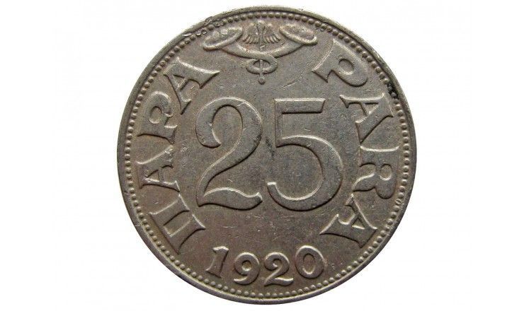 Югославия 25 пара 1920 г.
