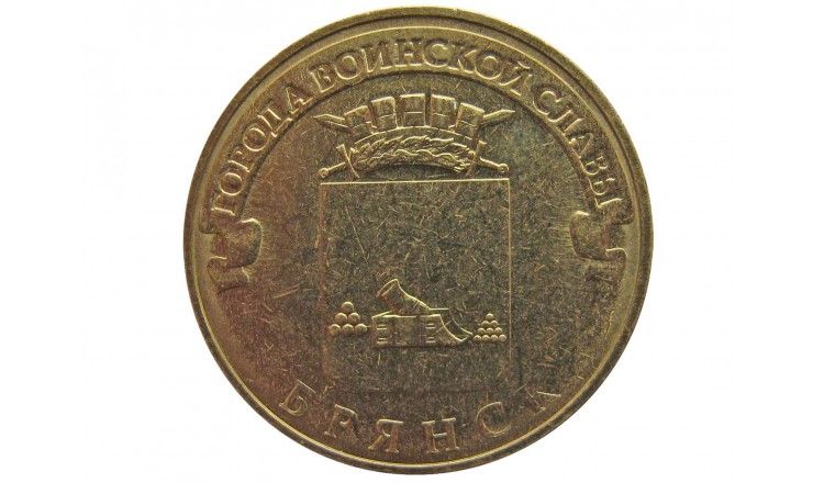 Россия 10 рублей 2013 г. (Брянск)