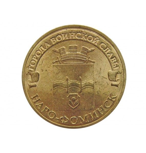 Россия 10 рублей 2013 г. (Наро-Фоминск)