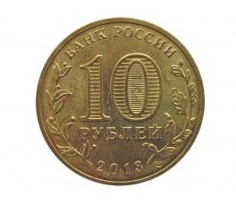 Россия 10 рублей 2013 г. (Наро-Фоминск)