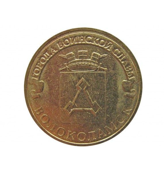 Россия 10 рублей 2013 г. (Волоколамск)