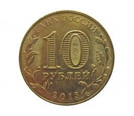 Россия 10 рублей 2013 г. (Волоколамск)