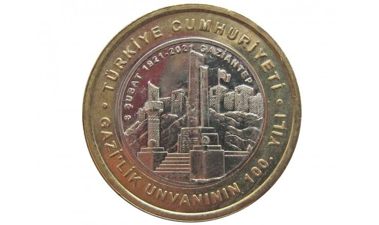 Турция 1 лира 2021 г. (100 лет Газиантепу)