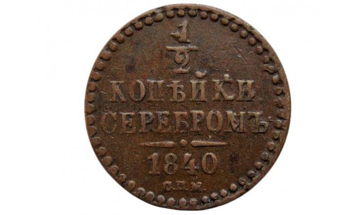 Россия 1/2 копейки 1840 г. СПМ