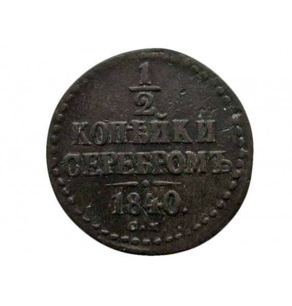Россия 1/2 копейки 1840 г. СМ
