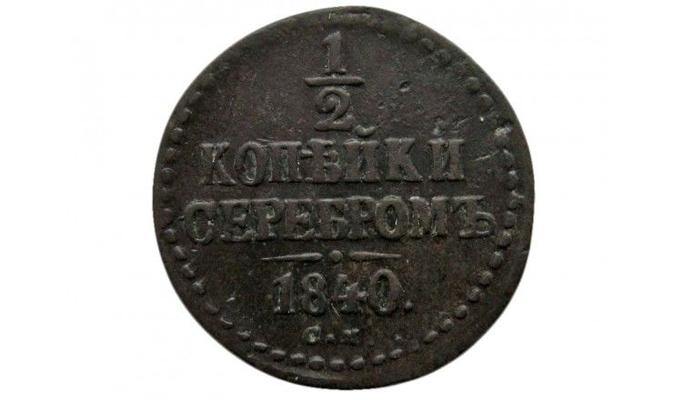 Россия 1/2 копейки 1840 г. СМ