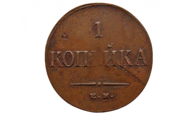 Россия 1 копейка 1835 г. ЕМ ФХ