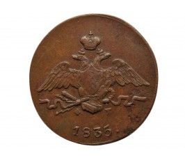 Россия 1 копейка 1835 г. ЕМ ФХ
