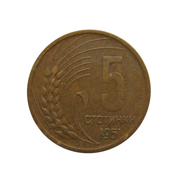 Болгария 5 стотинок 1951 г.
