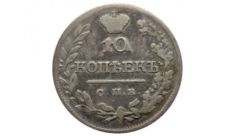 Россия 10 копеек 1823 г. СПБ ПД