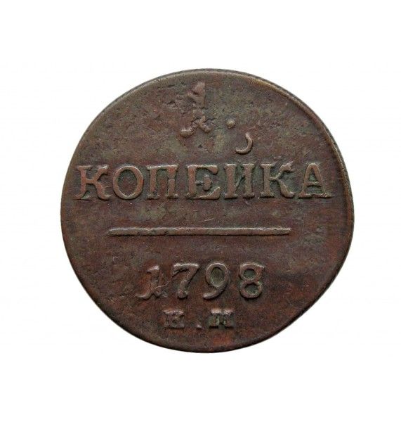 Россия 1 копейка 1798 г. ЕМ