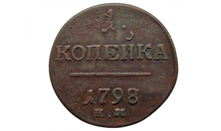 Россия 1 копейка 1798 г. ЕМ