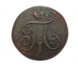 Россия 1 копейка 1798 г. ЕМ