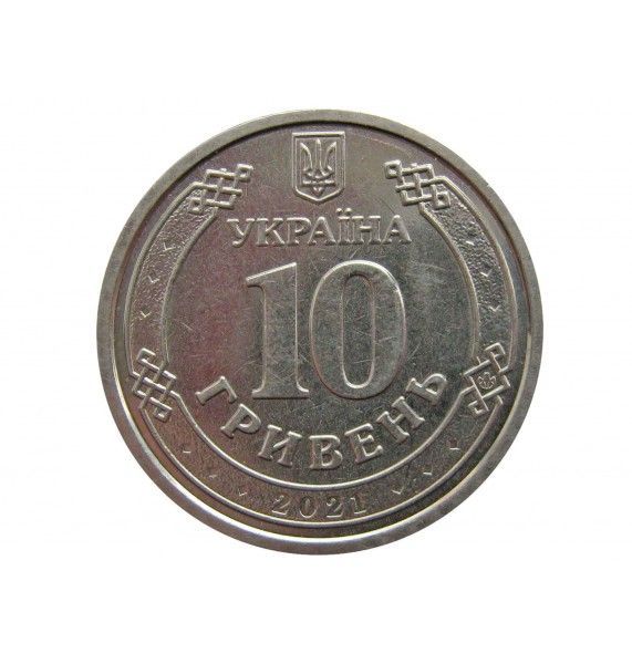 Украина 10 гривен 2021 г.