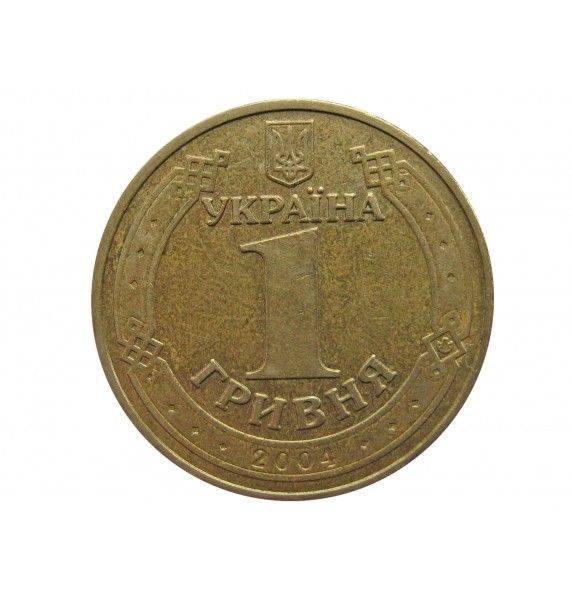 Украина 1 гривна 2004 г.